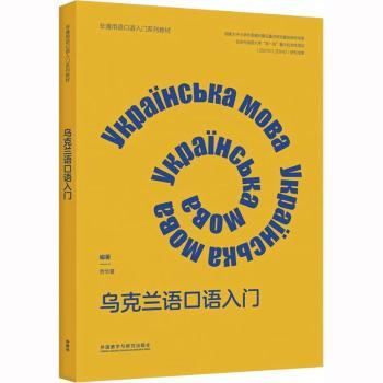 正版 乌克兰语口语入门 劳华夏编著 外语教学与研究出版社 9787521341683 R库