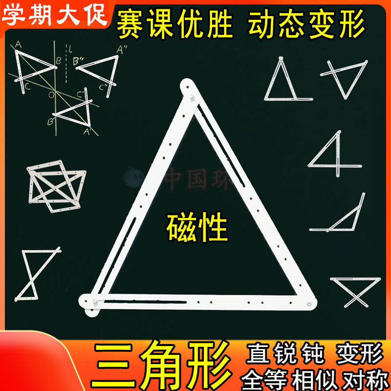 教具三角形全等对称图形相似初中几何小学生数学锐角直角钝角磁性