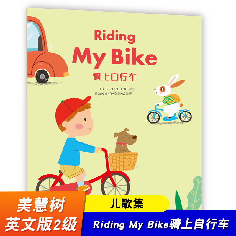 Wonderful Minds L2 Riding My Bike骑上自行车 儿歌集 美慧树英文版2级 儿童读物 图画书 早教英语绘本 华东师范大学出版社