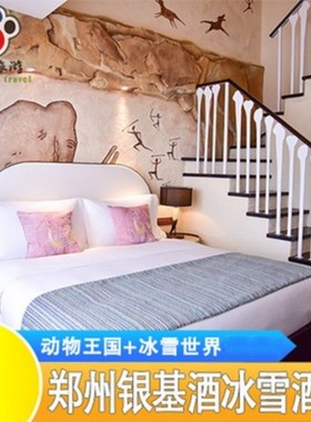 郑州银基冰雪酒店含双人三人家庭两日入动物王国冰雪世界酒店套餐