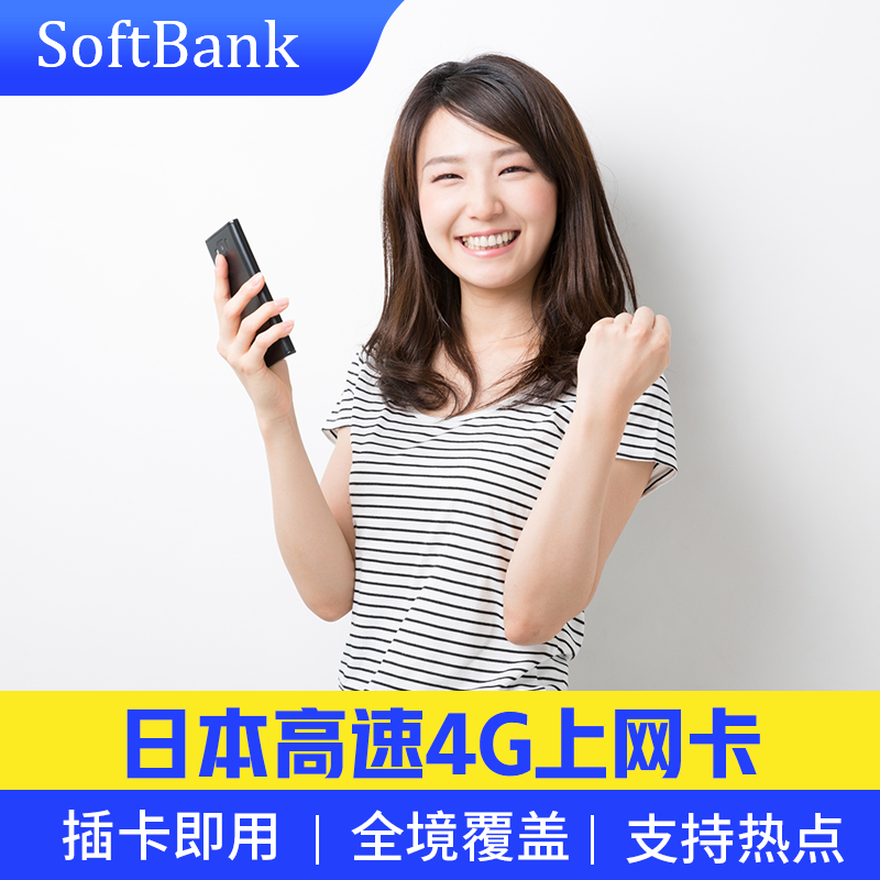 日本电话卡上网卡4G手机卡SoftBank东京大阪北海道旅游流量SIM卡