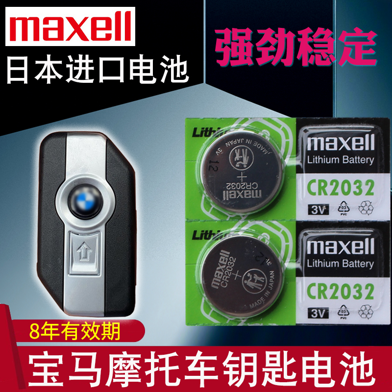 maxell适用 宝马R1200GS ADV R1250GS F850gs ADV c400gt F900R水鸟 摩托车钥匙电池 摩托遥控器电磁子CR2032