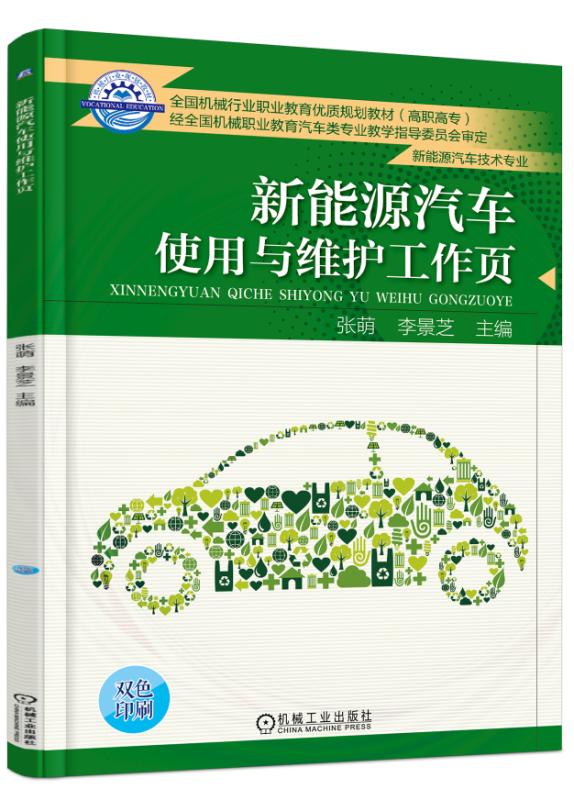 新能源汽车使用与维护工作页 张萌 机械电子类 书籍