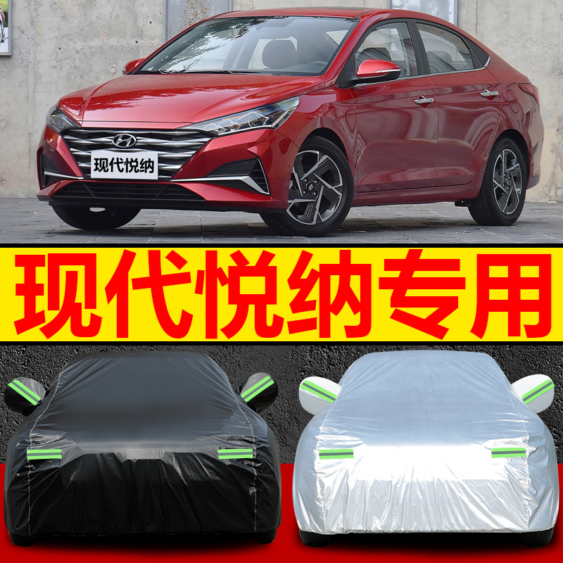 2022新款北京现代悦纳车衣车罩小轿车专用盖布外套全罩防晒防雨尘
