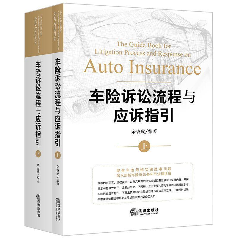 车险诉讼流程与应诉指引（上下）余香成 汽车保险理赔中国法律书籍