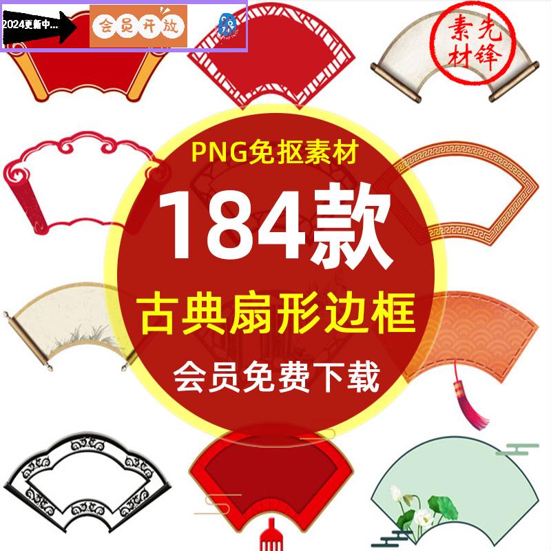 中国风古典文化墙扇形PNG图片 边框花纹卷轴标题框边框插图PS素材