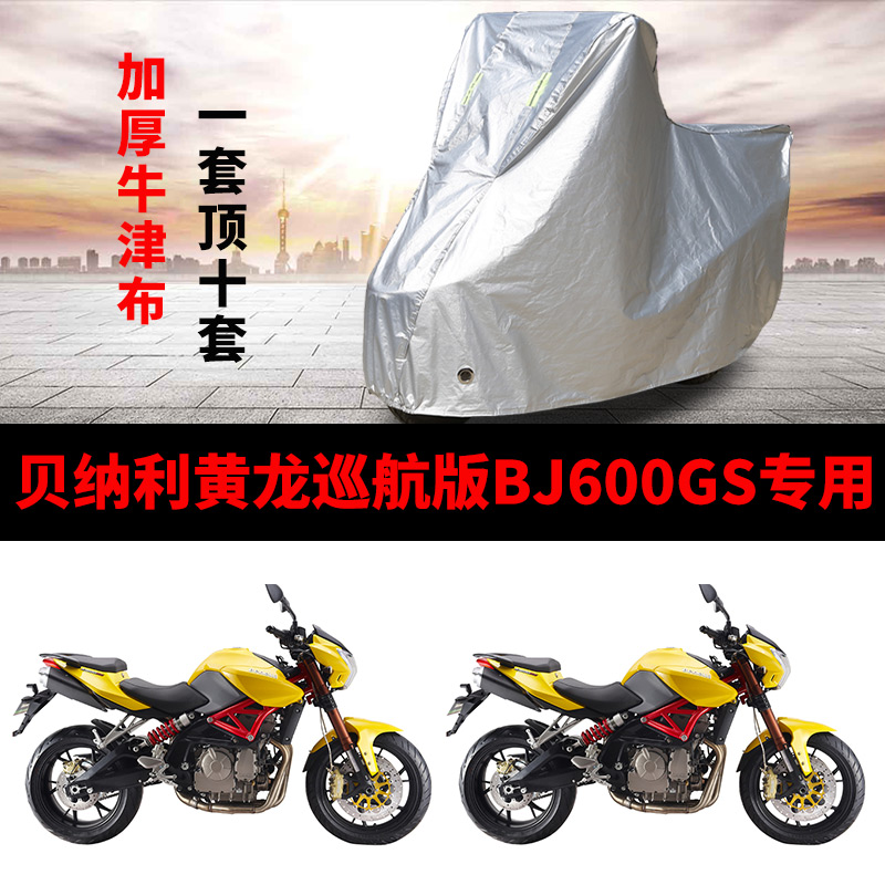 贝纳利黄龙巡航版BJ600GS摩托车专用防雨防晒遮阳防尘车衣车罩套
