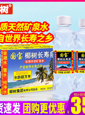 国宝椰树长寿泉饮用天然矿泉水500ml*24瓶整箱包邮海南小瓶装水