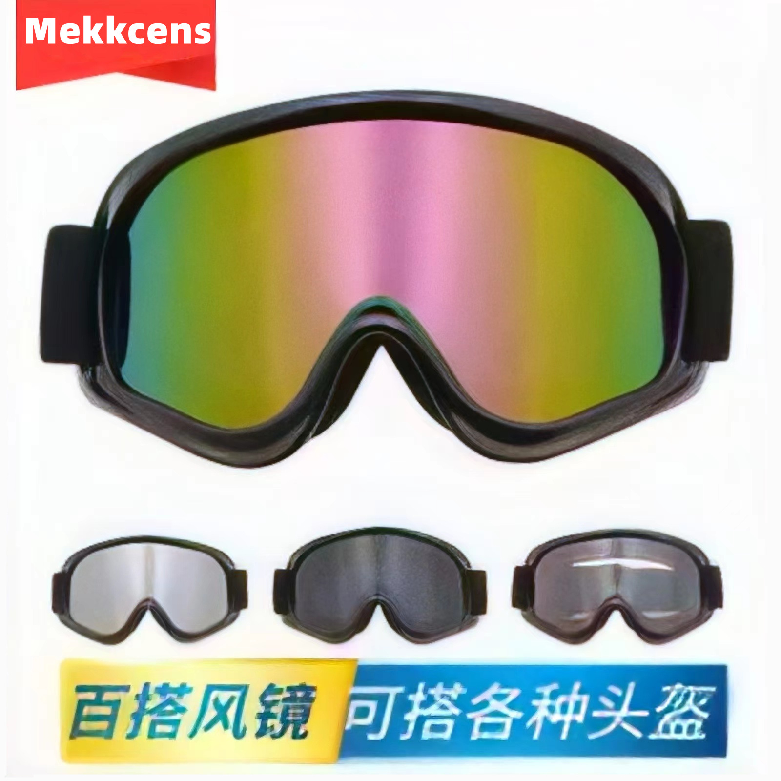 麦肯斯高清摩托车机车复古骑行头盔风镜全盔眼镜防风沙骑行护目镜