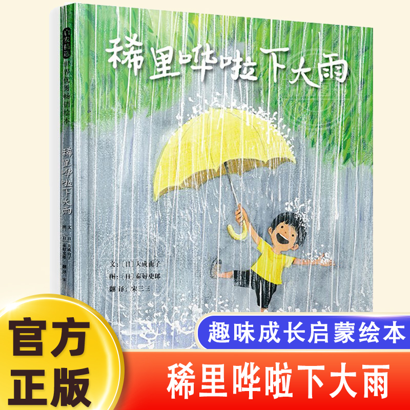 稀里哗啦下大雨用五感法描述在夏日午后雨中的探险剧让孩子爱上自然3-5-6-7-8岁幼儿早教书籍绘本感受自然雨水关于夏天的主题绘本