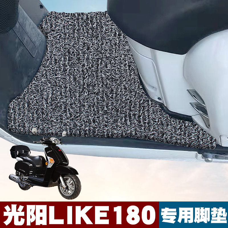适用于光阳LIKE180 摩托车踏板垫改装踏板车防水防滑丝圈脚垫雷克