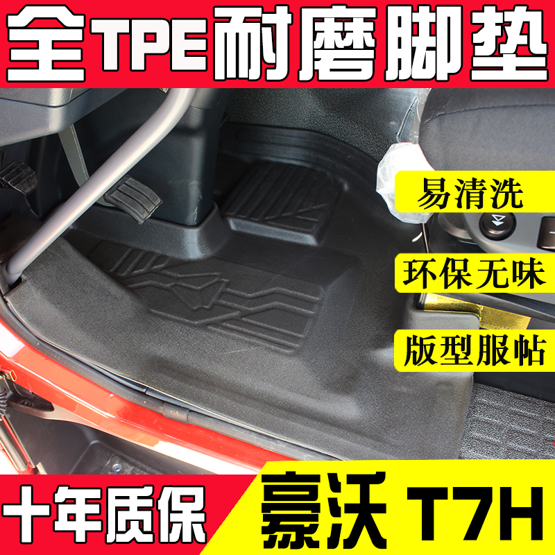 豪沃重卡T7H/TX/T5G专用脚垫大货车全TPE环保耐磨橡胶驾驶室改装