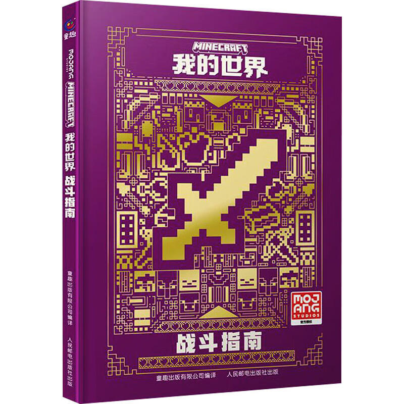 我的世界战斗指南 中文版游戏攻略新手教程 儿童书籍小学生命令方块指令大全 Minecraft红石生存建筑生物图鉴迷你世界乐高漫画书
