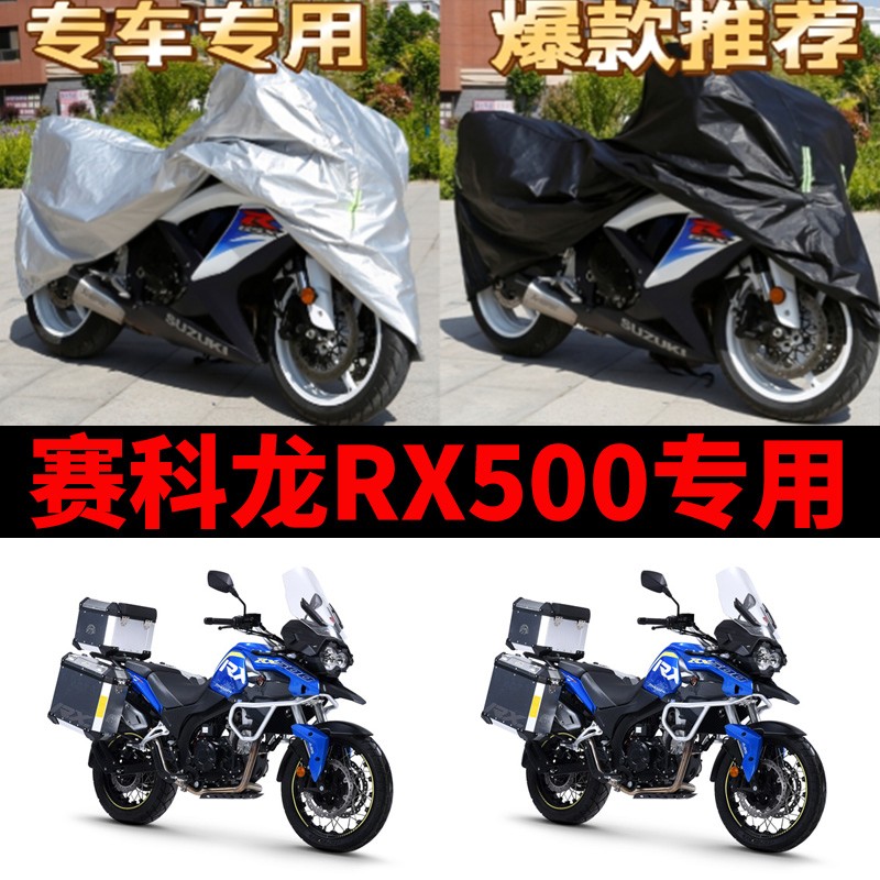 赛科龙RX500摩托车专用防雨防晒防尘加厚遮阳防霜雪牛津车衣车罩