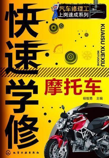 汽车修理工上岗速成系列：快速学修摩托车,杨智勇编,化学工业出版