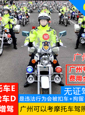 广州摩托车驾照C1增驾E牌驾驶证二轮三轮摩托车D照驾校报名考车牌