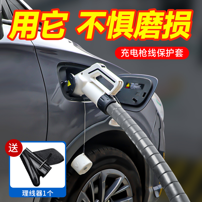 新能源充电桩充电枪电缆线保护套比亚迪特斯拉电动汽车充电线护罩