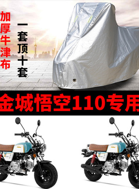 金城悟空110MINI摩托车专用防雨防晒加厚遮阳防尘牛津车衣车罩套