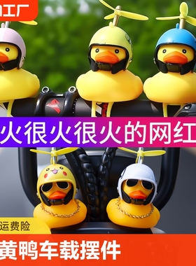 适用小黄鸭车载摆件车内头盔电动摩托车自行车装饰品汽车车外鸭子