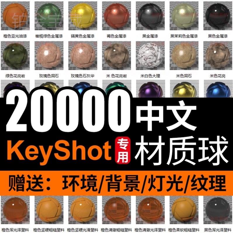KS中文材质球Keyshot10/9/87材质库玻璃木材金属贴图环境纹理背景