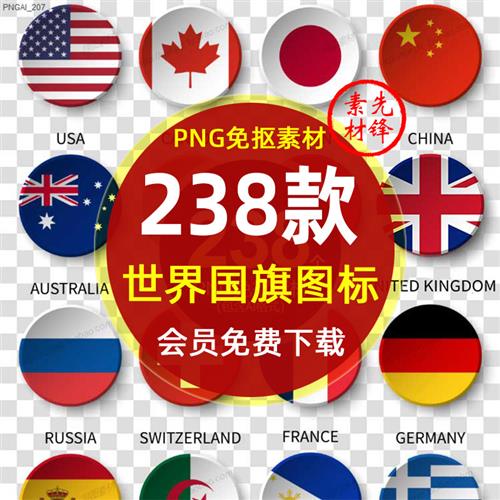 世界各国圆形国旗插图AI矢量PNG图片 国旗图标按钮logo标志PS素材