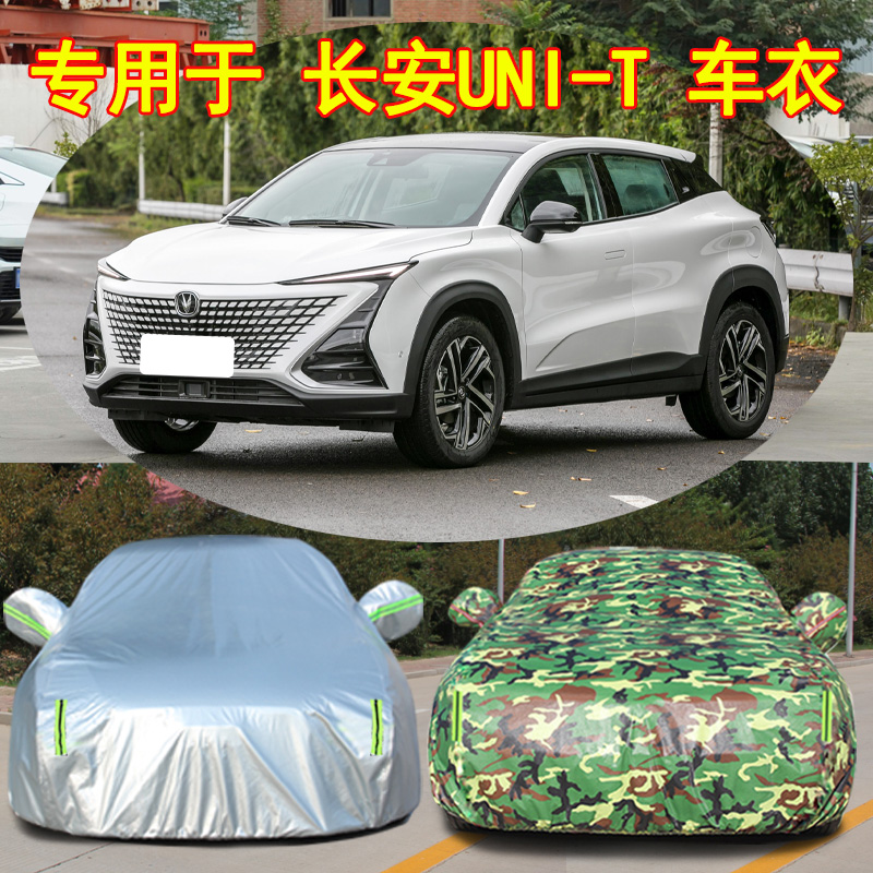 2020新款长安UNI-T专用车衣汽车罩SUV防雨防晒盖布隔热遮阳车外套