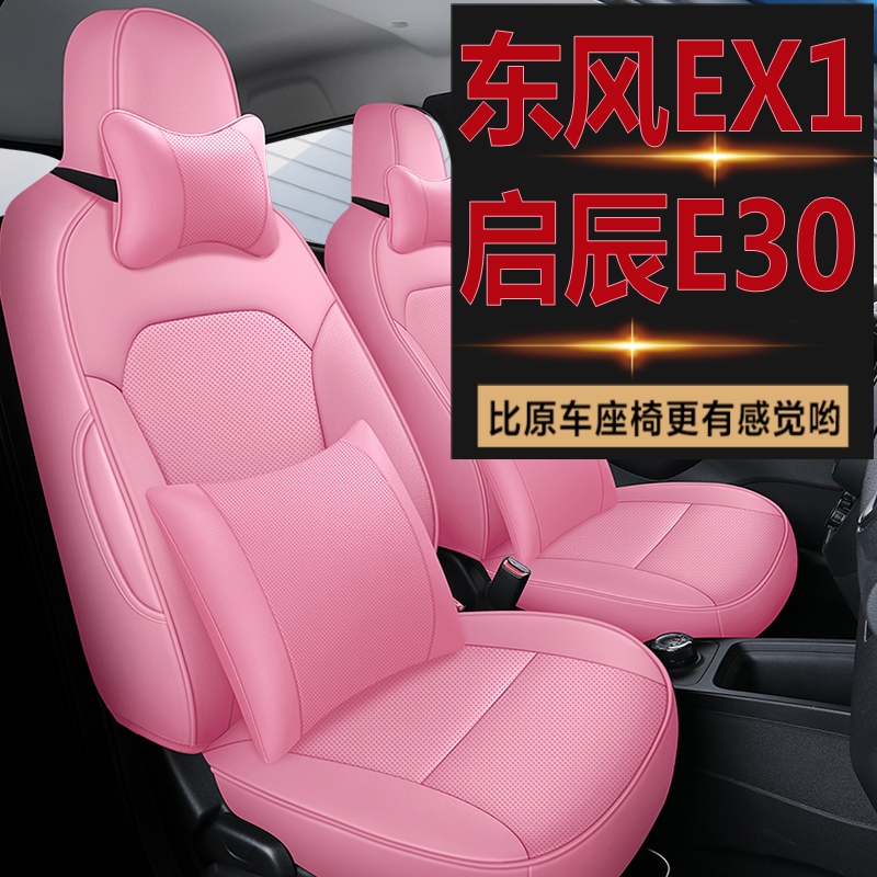 东风风神EX1专用座套新款启辰E30汽车坐垫全包围皮座椅套四季座垫