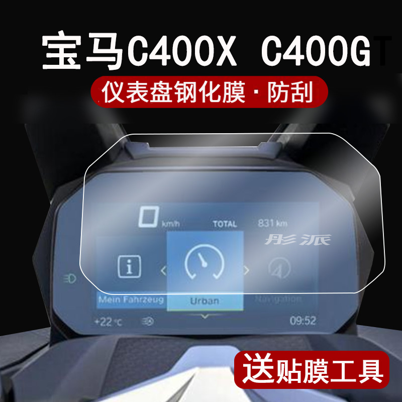 宝马C400X C400GT仪表钢化膜摩托车BMWF750GS/F900R仪表盘贴膜S1000RR屏幕膜R1200/R1250/F750/F850GS保护膜