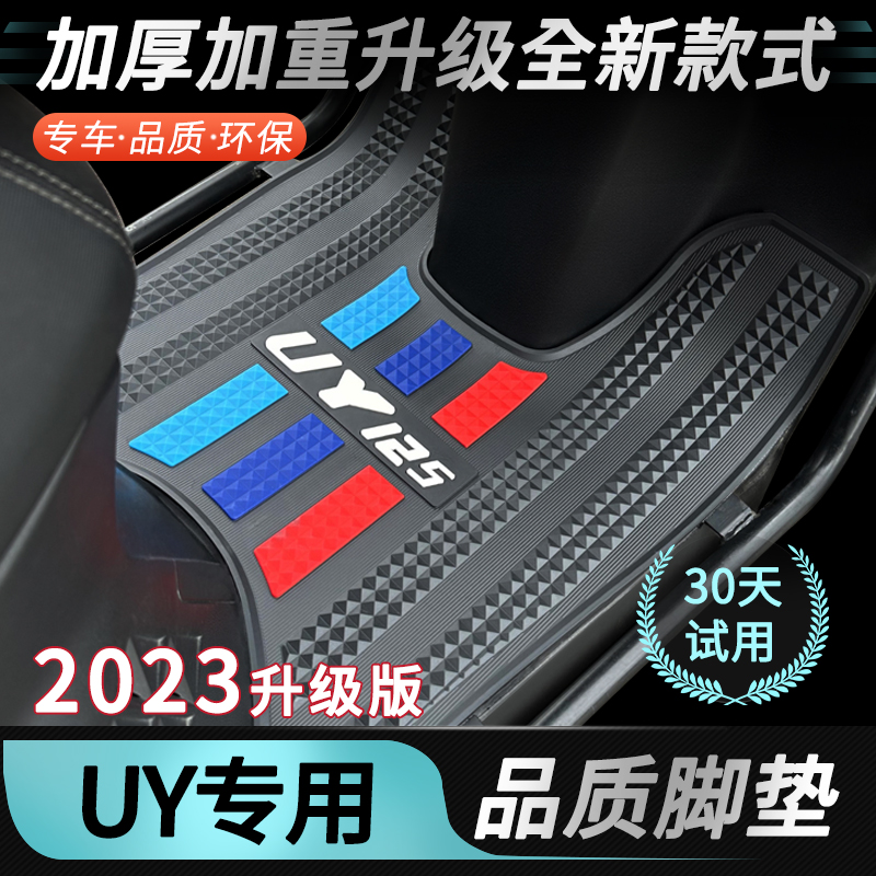 2022款UY125脚垫摩托车专用加厚脚踏垫改装配件23款铃木uy125脚垫