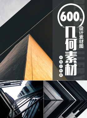 几何素材图片建筑光影照片几何艺术设计素材几何形状大楼城市JPG