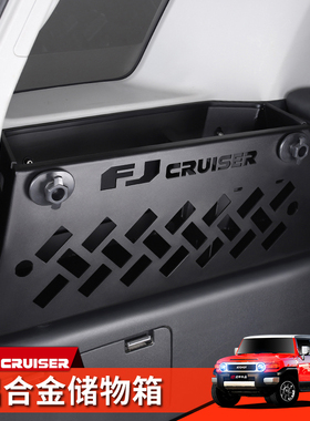 适用丰田FJ酷路泽改装内饰后备箱储物箱收纳盒铝质FjCruiser配件