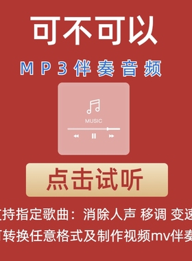 张紫豪 可不可以 伴奏mp3格式伴奏下载伴奏制作音乐移调音频剪辑