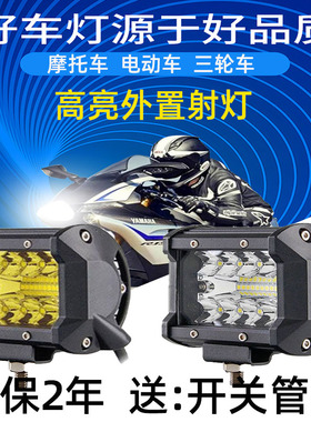 电动车led灯摩托车改装外置大灯超亮黄白爆闪强三轮车远近光射灯