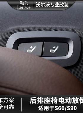 沃尔沃S90/S60汽车改装零配件升级后排座椅电动解锁一键放倒开关