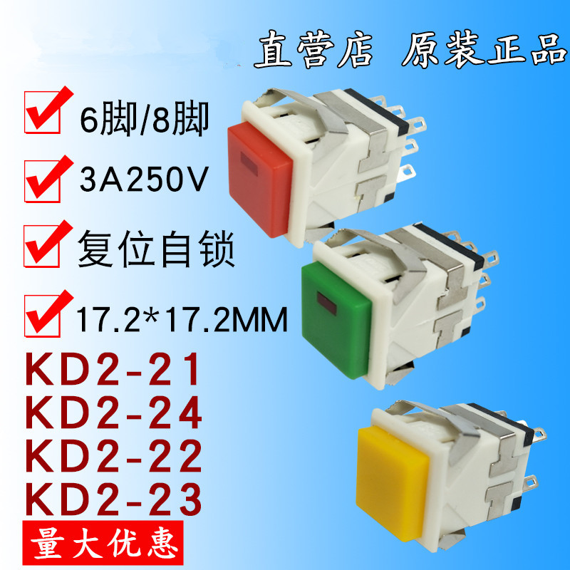 KD2-24/23/22/21方形自复位自锁带灯按钮开关 二开二闭6/8脚17mm