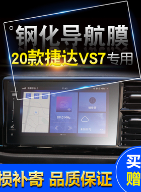 大众捷达VS7导航专用钢化膜vs7中控显示屏幕玻璃防刮爆贴膜2020款