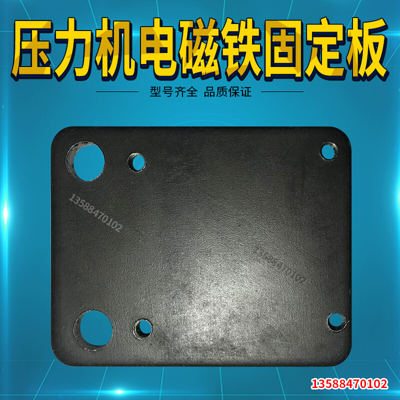 JB04-0.5T1T2T台式压力机电动冲床配件 电磁铁连接板固定板