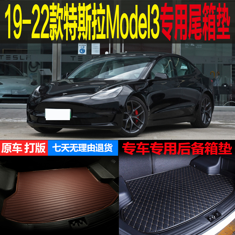 19-21 22款特斯拉MODEL3纯电动车专用尾箱垫后备箱垫子 改装配件