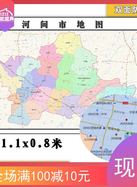 河间市地图批零1.1m防水墙贴新款河北省沧州市彩色图片素材现货