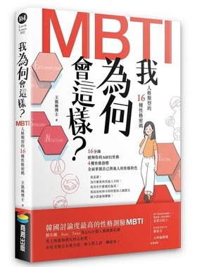 预售 王凯琳博士 我为何会这样？——MBTI人格类型的16种性格密码 商周出版