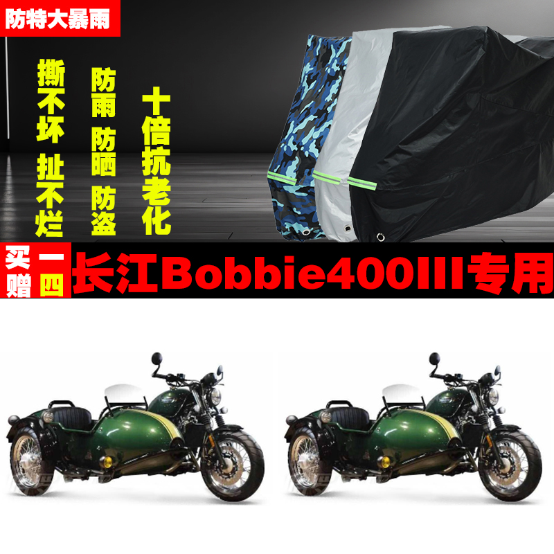 长江Bobbie400III边三轮摩托车专用防雨防晒加厚防尘车衣车罩车套