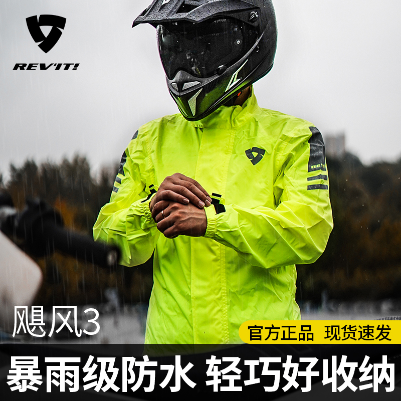 荷兰REVIT雨衣飓风3摩托车骑行防暴雨套装机车摩旅分体男女全身