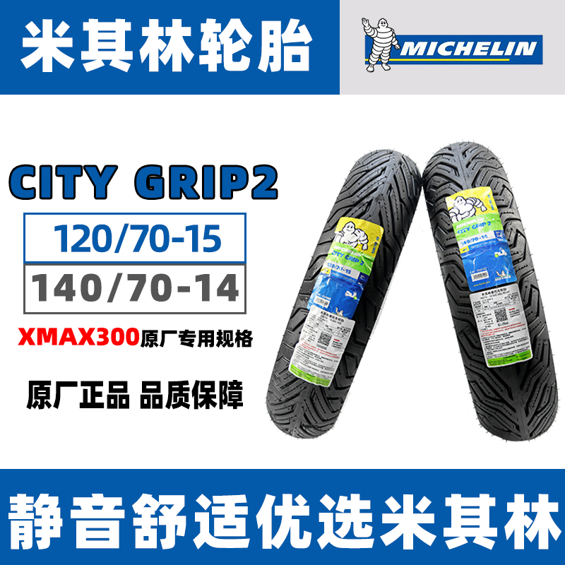 米其林CITY GRIP2 120/70-15 140/70-14 XMAX300原厂规格轮胎包邮
