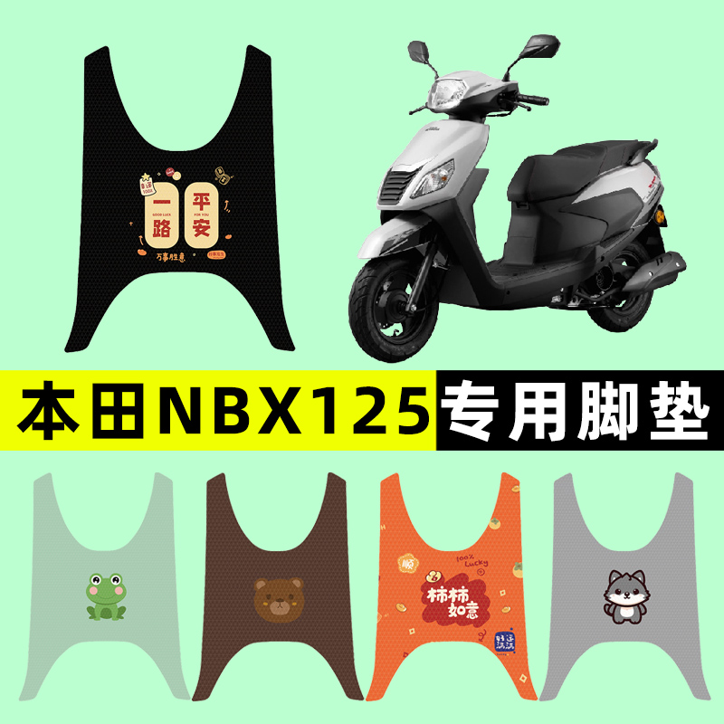 适用本田NBX125踏板摩托车专用脚垫脚踩脚踏垫改装件配件大全装饰