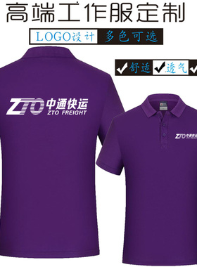 中通快运工作服定制夏季短袖T恤POLO衫刺绣做紫色翻领广告衫印字