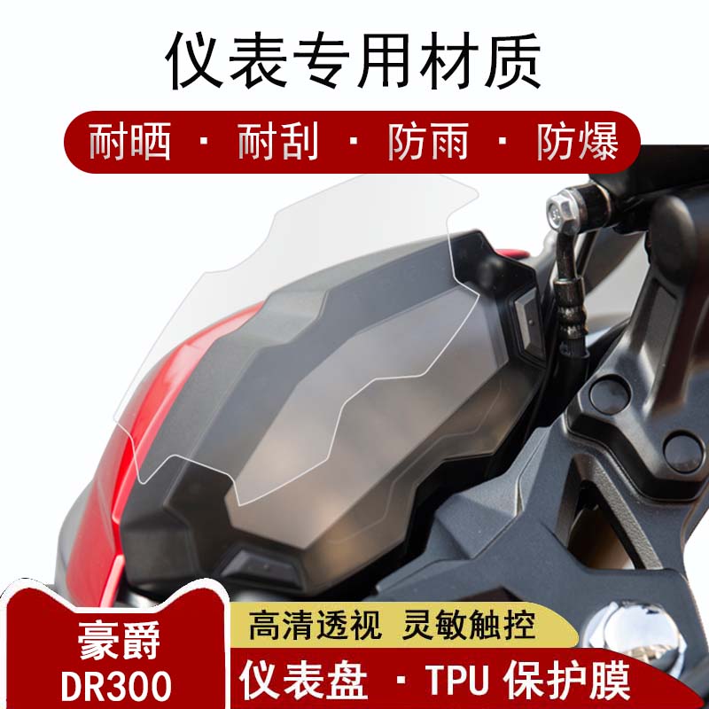 适用于铃木豪爵DR300仪表膜摩托车DR250屏幕贴膜TPU水凝膜显示屏保护膜防雨防刮花