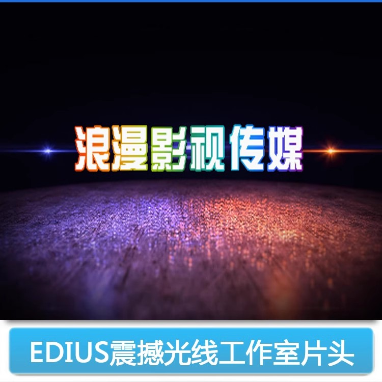 EDIUS文字特效片头婚庆公司影楼logo标志ED震撼工作室模板制作