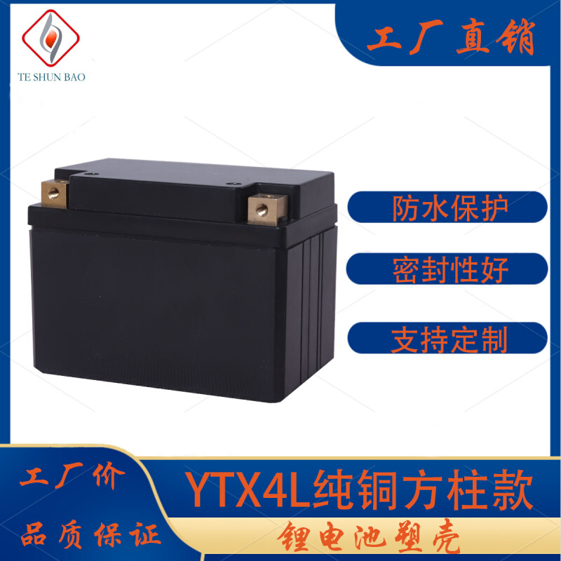 摩托车启动锂电池YTX4L外壳电池盒12v4ah纯铜方柱嵌入式塑料塑胶