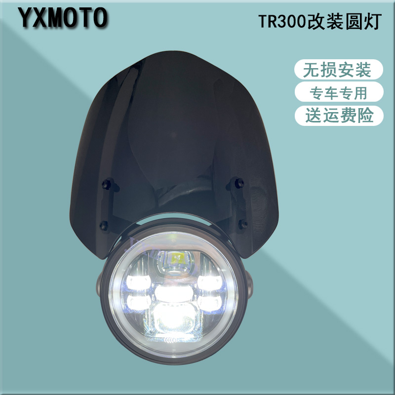 摩托车配件适用豪爵TR300改装复古圆灯 LED大灯总成 前照灯 风挡