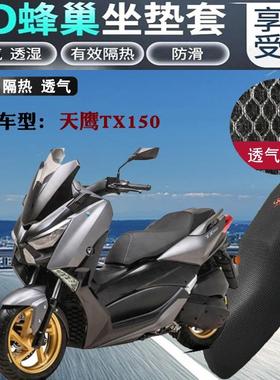 适用天鹰TX150ADV踏板摩托车坐垫套加厚网状防晒透气隔热网格座套